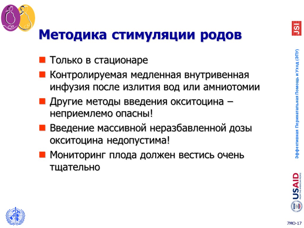 Методика стимуляции родов Только в стационаре Контролируемая медленная внутривенная инфузия после излития вод или